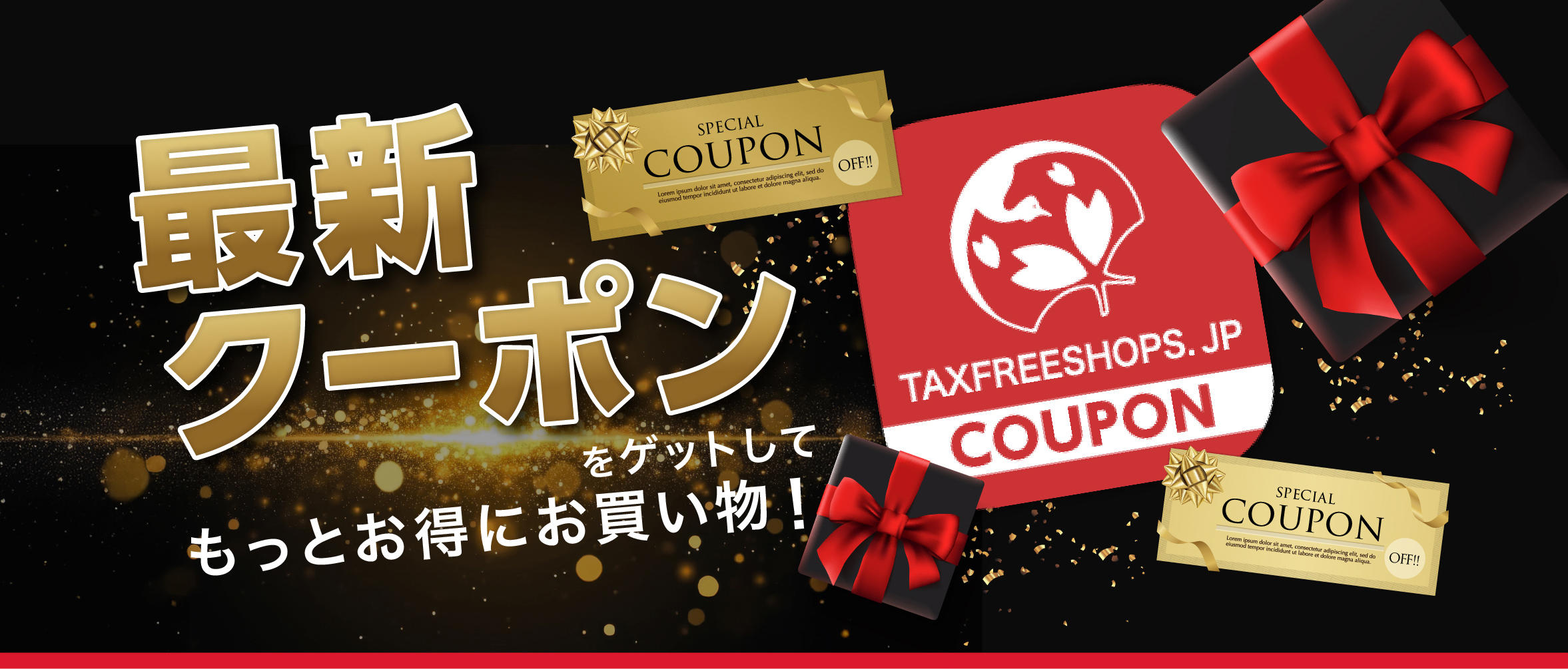 最新クーポンをゲットしてもっとお得にお買い物!