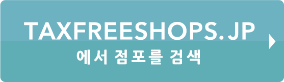 Search store with TaxFreeShops.jp