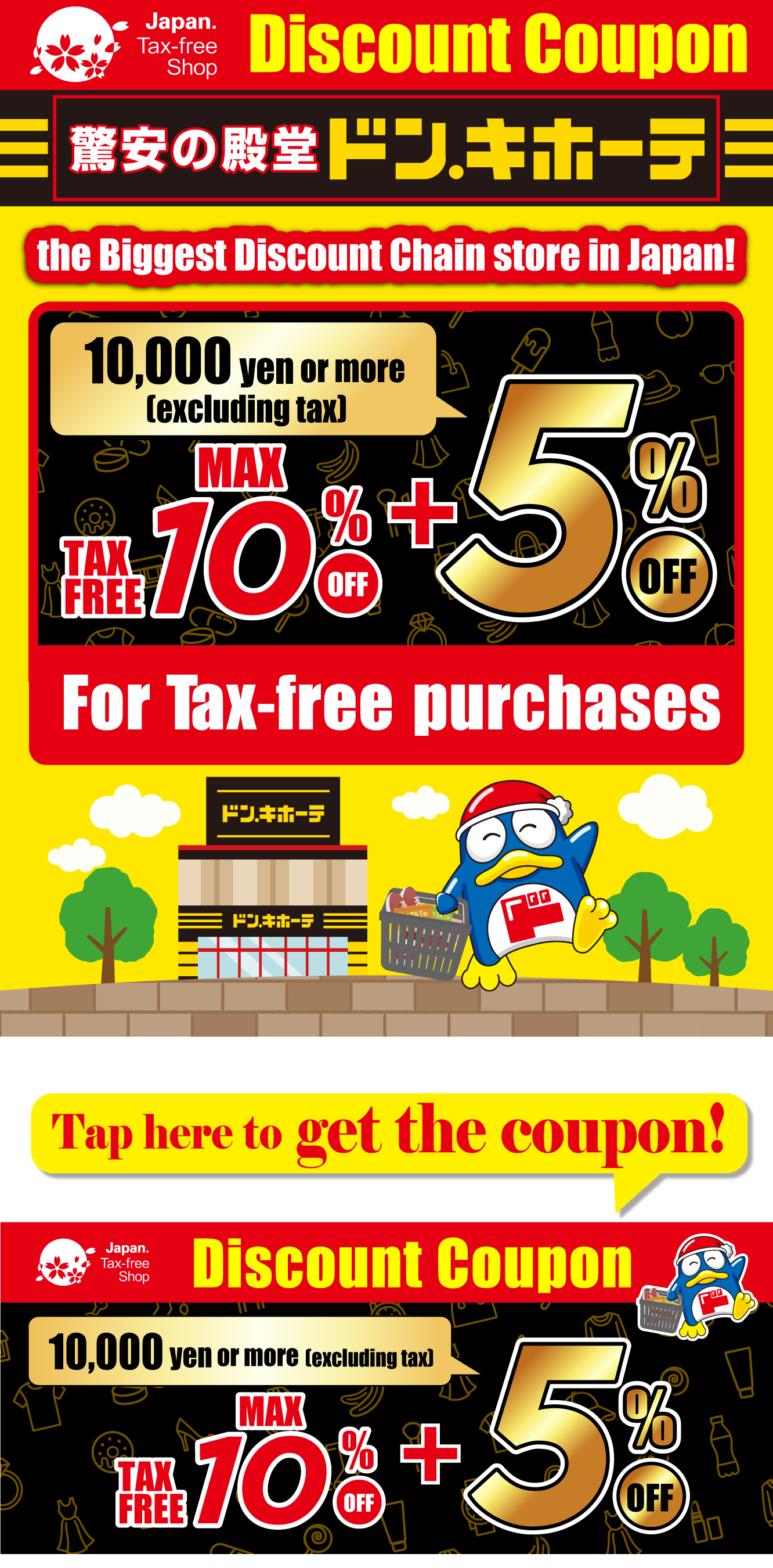 Don Quijote クーポン 免税店