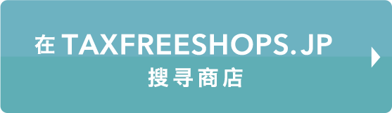 在TaxFreeShops.jp搜寻商店