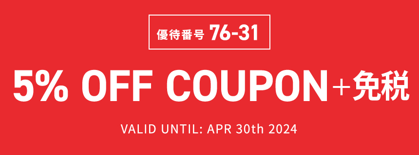 優待番号76-31　5% OFF COUPON　VALID UNTIL: APR 30th 2024