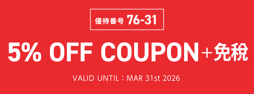 優待番号 76-31 95 折優惠券 有效期至: 2025年4月30日